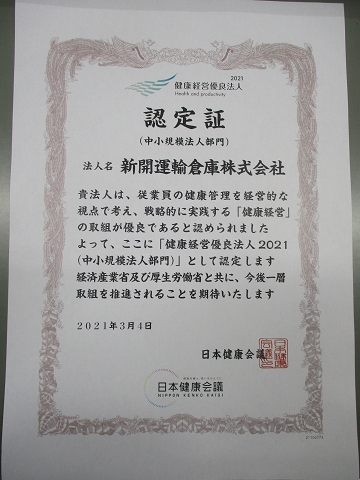 「健康経営優良法人2021」に認定されました。（ここをクリック）