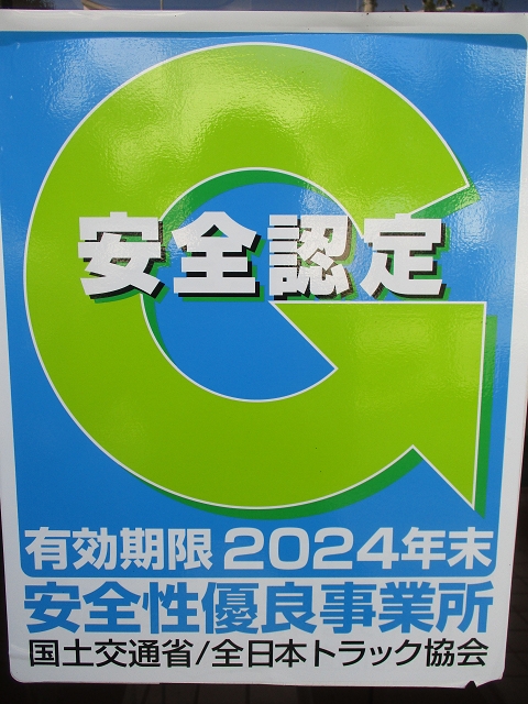 Gマーク（安全性優良事業所）を継続取得しました。（ここをクリック）