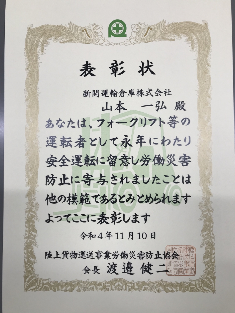 フォークリフトの安全運転について表彰状を頂きました。（ここをクリック）