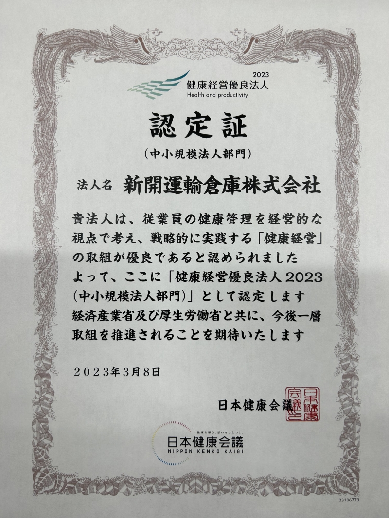 「健康経営優良法人2023」に認定されました。（ここをクリック）