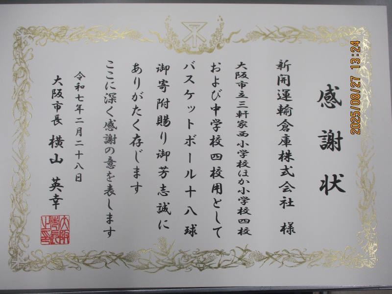 今年も大阪市内の小中学校にバスケットボールを寄贈させて頂きました。（ここをクリック）